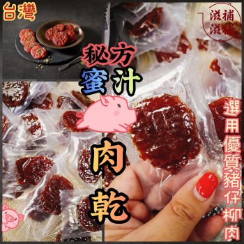 蜜汁豬肉乾