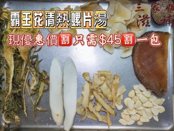 清熱霸王花螺片湯