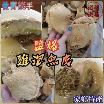 鹽爆雞泡魚皮