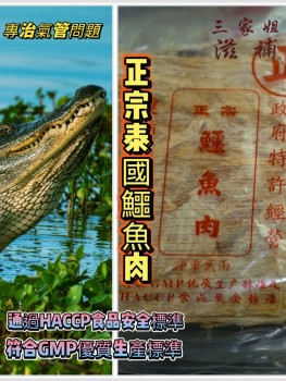 泰國正宗鱷魚肉乾 