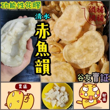 赤魚韻花膠4-5頭