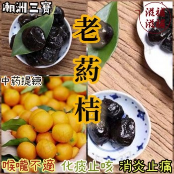 廣東三寶 老藥桔 （六年）