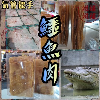 泰國特厚鱷魚肉