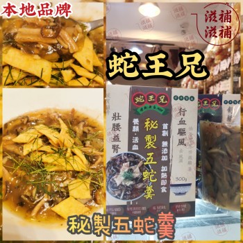 蛇王兄《即食秘製五蛇羹》