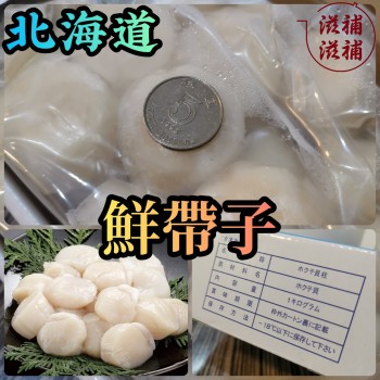 北海道煮食級大帶子 
