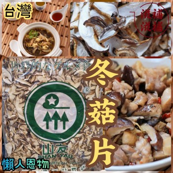 台灣冬菇片