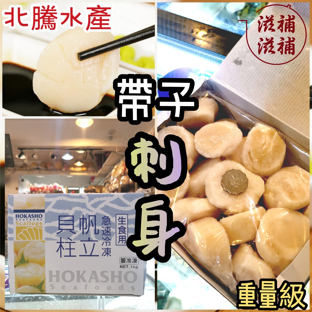 日本HOKASHO北海道刺身級L帶子- 三家姐滋補滋補有限公司