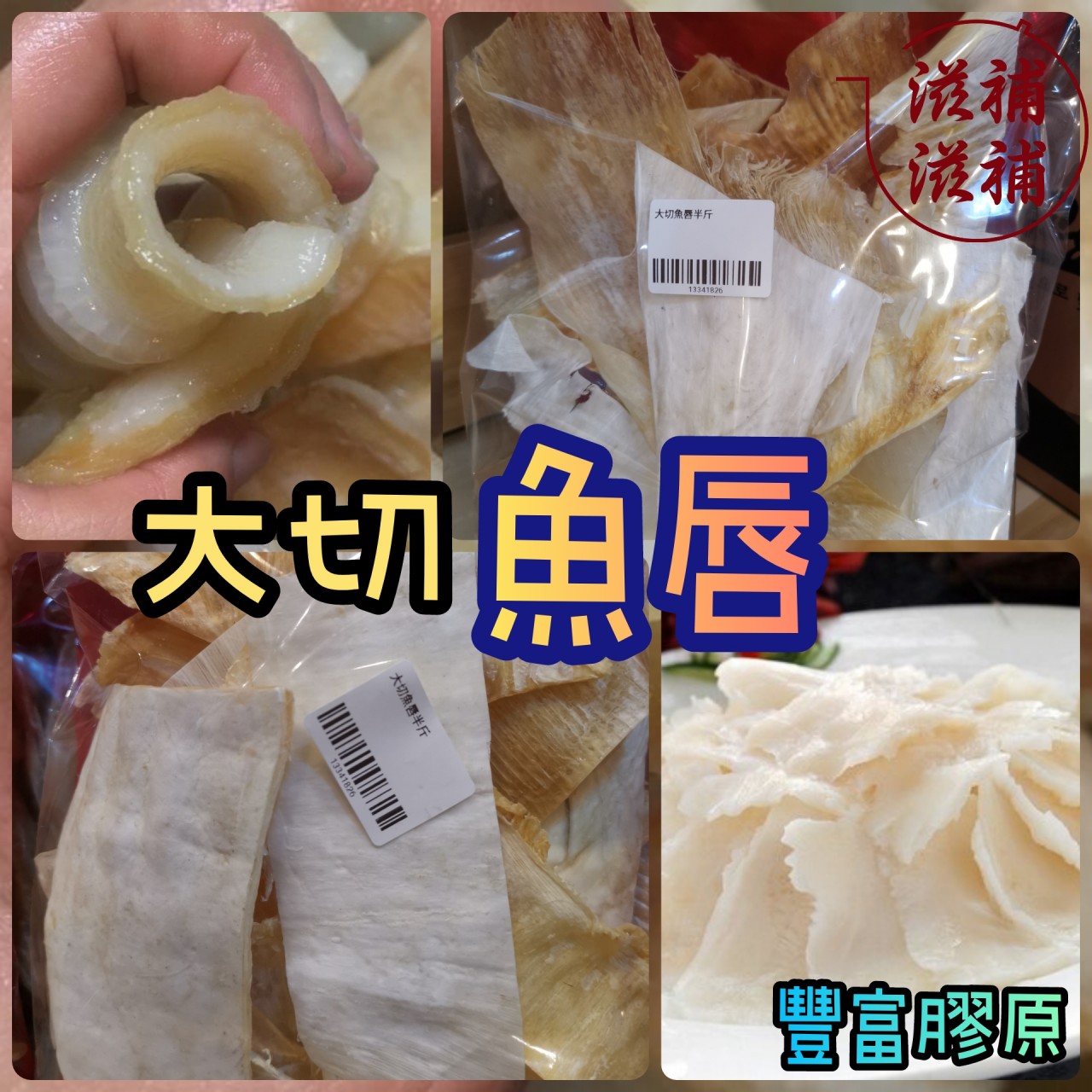 大切魚唇 滋補滋補参茸海味有限公司