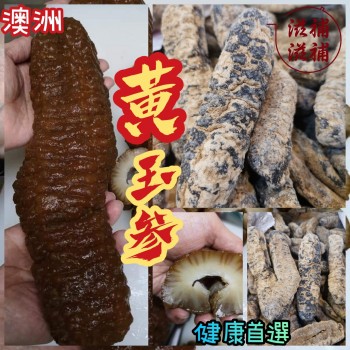 澳洲黃玉參