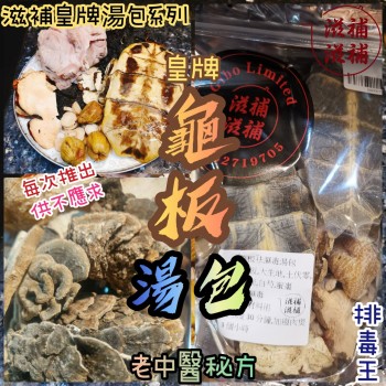 皇牌龜板湯包