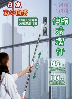 日本品牌《家之物語》伸縮清潔桿