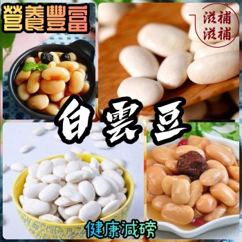 白雲豆 